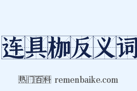 连具枷反义词是什么意思的图片